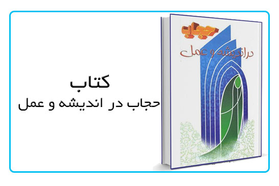 حجاب در اندیشه و عمل