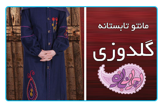 مانتو تابستانه گلدوزی