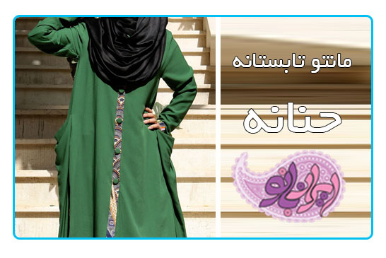 مانتو تابستانه حنانه