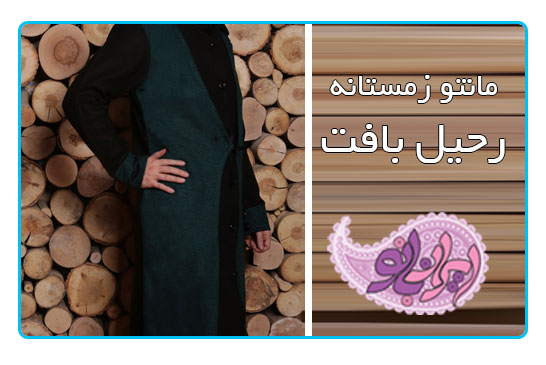 مانتو زمستانه راحیل بافت