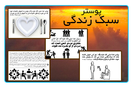 پوستر سبک زندگی