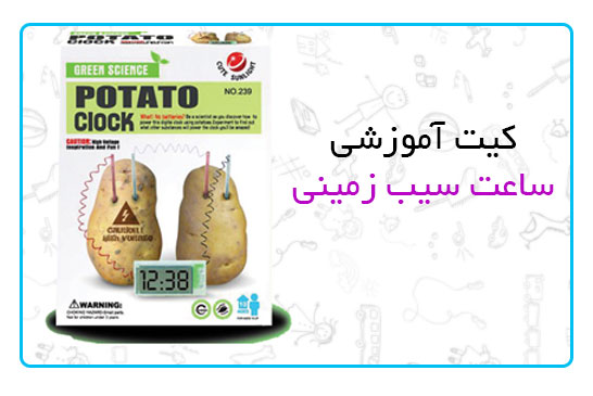 کیت آموزشی ساعت سیب زمینی