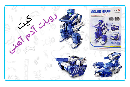 کیت روبات آدم آهنی
