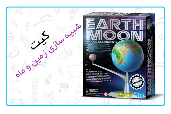 کیت شبیه سازی زمین و ماه