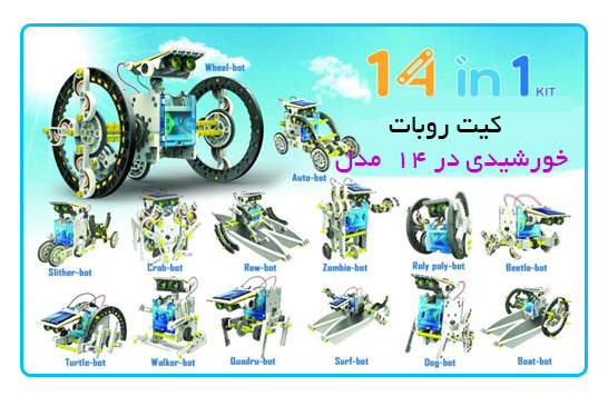 کیت روبات خورشیدی در ۱۴ مدل