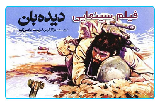 فیلم سینمایی دیده بان