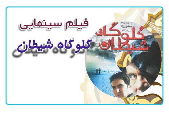 فیلم سینمایی گلوگاه شیطان