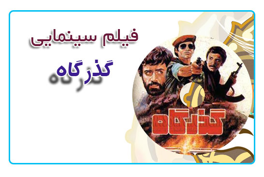 فیلم سینمایی گذرگاه