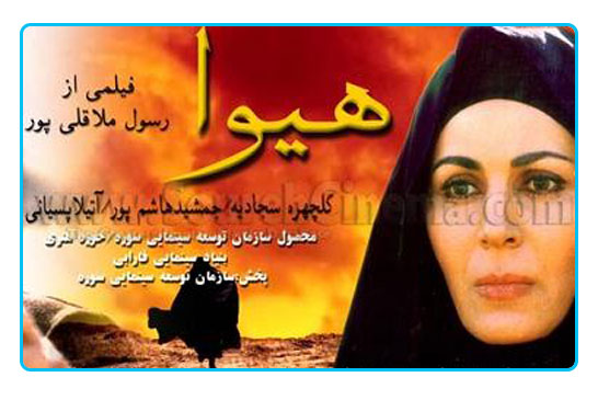 فیلم سینمایی هیوا