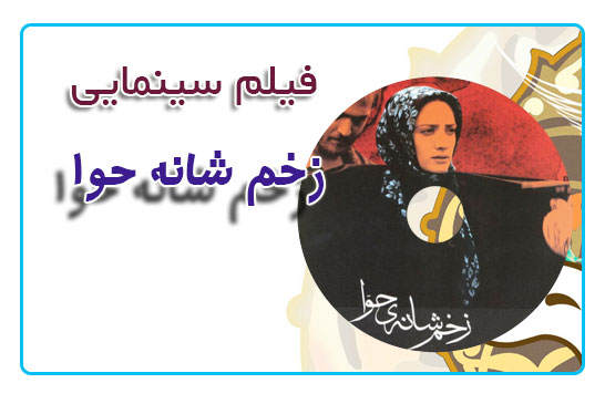 فیلم سینمایی زخم شانه حوا