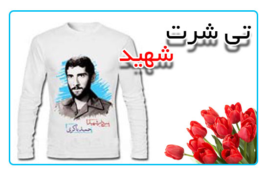 تی شرت شهید باکری