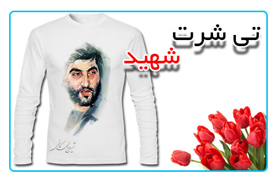 تی شرت شهید کاظمی
