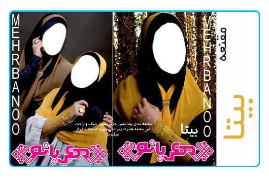 مقنعه بیتا