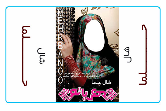 شال حلما