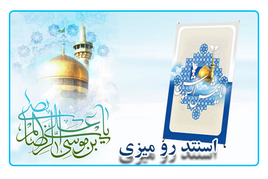 استند رومیزی امام رضا کد۱۳۹