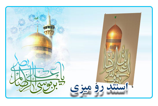 استند رومیزی امام رضا کد۱۴۲