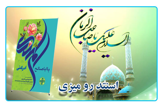 استند رومیزی امام زمان (عج) کد۹۰