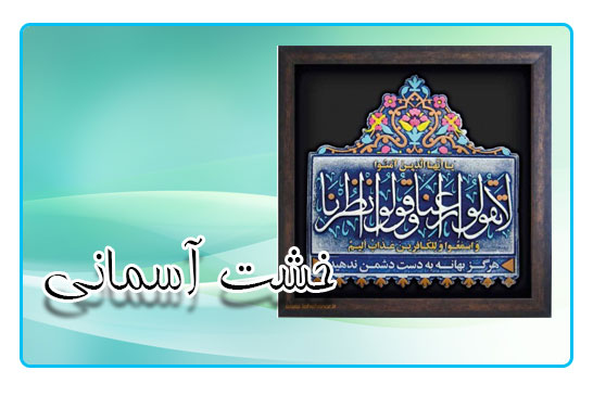 خشت آسمانی (بصیرت)