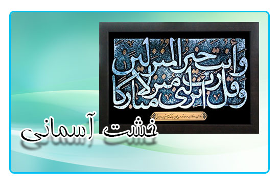 خشت آسمانی ( و قل رب انزلنی)