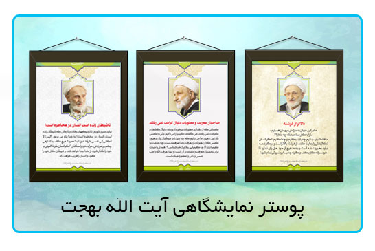 پوستر های آیت الله بهجت
